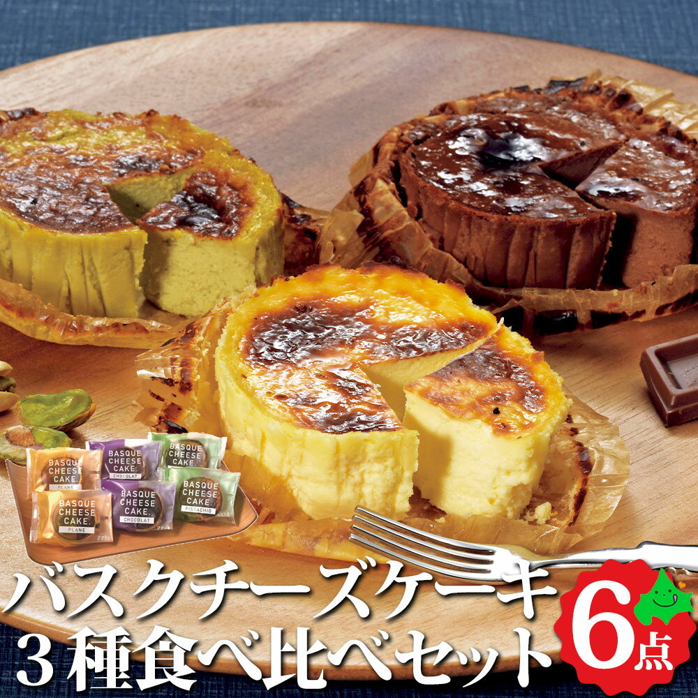 チーズケーキ（予算5000円以内） ＼6月1日ポイント最大5倍／バスクチーズケーキ3種セット 北海道産 プレーン チョコ ピスタチオ 洋菓子 チーズケーキ ギフト セット 冷凍 お取り寄せ ご当地 スイーツ 詰め合わせ 詰合せ 北海道 みれい菓