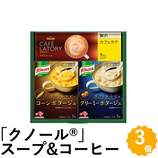 AJINOMOTO 味の素 クノール スープ&コーヒー ギフト 3種3個 カップスープ ブレンディ スティック コーヒー 3種3箱 詰め合わせ KGC-JY 珈琲 お返しもの お返し物 お中元 ギフト AJINOMOTO 味の素 クノール スープ&コーヒー ギフト 3種3個 カップスープ ブレンディ スティック コーヒー 3種3箱 詰め合わせ KGC-JY 珈琲 お返しもの お返し物 お中元 ギフト