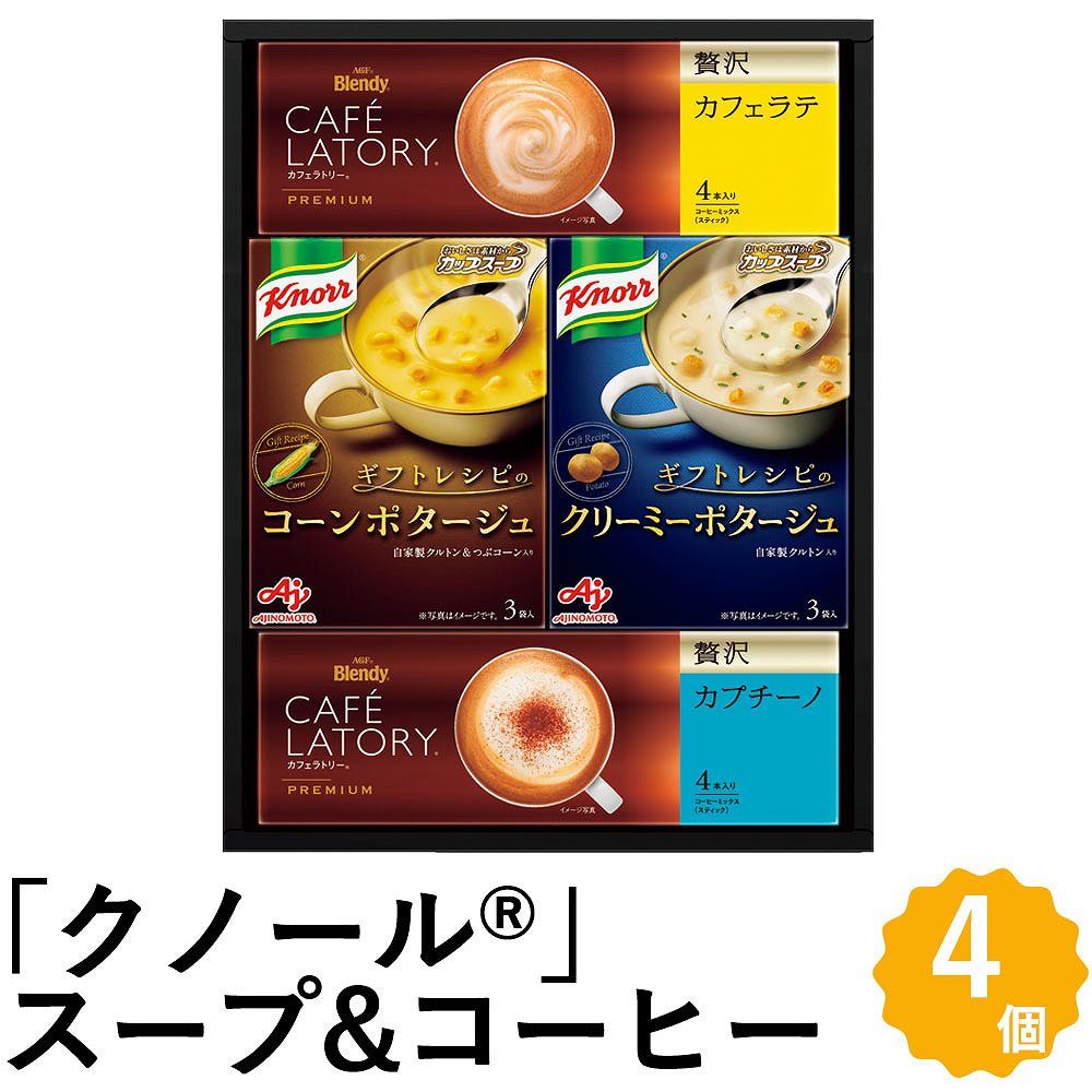 AJINOMOTO 味の素 クノール スープ＆コーヒー ギフト 4種4個 カップスープ ブレンディ スティック コーヒー 4種4箱 詰め合わせ KGC-15Y フォーマルギフト