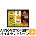 AJINOMOTO GIFT オイルセレクション ギフト 3種3個 食用油 こめ油 焙煎ごま香味油 純正ごま油 詰め合わせ KSA-30Z フォーマルギフト