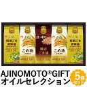 AJINOMOTO GIFT オイルセレクション ギフト 3種5個 食用油 こめ油 焙煎ごま香味油 純正ごま油 詰め合わせ KSA-50Z お返しもの お返し物...