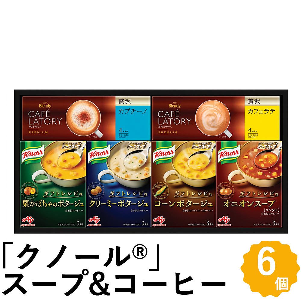 AJINOMOTO 味の素 クノール スープ＆コーヒー ギフト 6種6個 カップスープ ブレンディ スティック コーヒー 6種6箱 詰め合わせ KGC-20Y フォーマルギフト