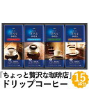 AGF ちょっと贅沢な珈琲店 ドリップ コーヒー ギフト 20杯分 4種 レギュラーコーヒー 詰め合わせ ZD-20J