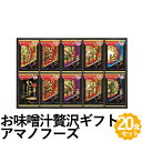 いつものおみそ汁 贅沢 お味噌汁 ギフト 20食 フリーズドライ 焼なす なめこ 豚汁 とうふ 炒め野菜 海苔 かに汁 詰め合わせ アマノフーズ 300Z お返しもの お返し物 お中元 ギフト