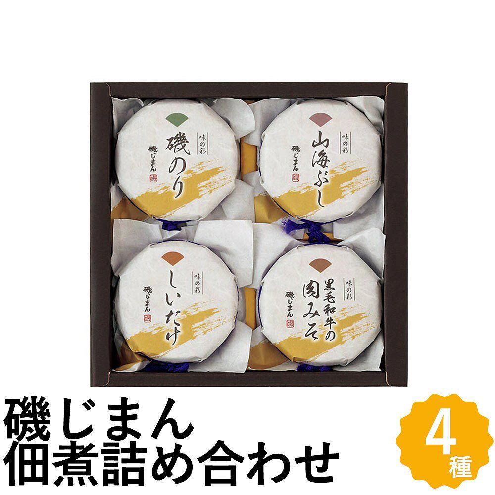 四季折々の海の幸、山の幸を風味豊かな佃煮にしました。 ■内容量：磯のり/115g、山海ぶし/115g、しいたけ/85g、黒毛和牛の肉みそ/90g ■外装サイズ：175×180×65（mm）、重量1100g ■配送方法：常温 ■賞味期間（メーカー設定）：540日 ■アレルゲン：乳、小麦、大豆、りんご、牛肉、鶏肉、豚肉 ■のし：対応しています ■送料：送料無料のし・梱包について 当店では、金額のわかる書類などは一切同封しておりませんので、ご安心ください。