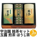 宇治園 お茶 日本茶 銘茶 ギフト 3種 玉露 煎茶 くきほうじ茶 詰め合わせ FR-30 フォーマルギフト