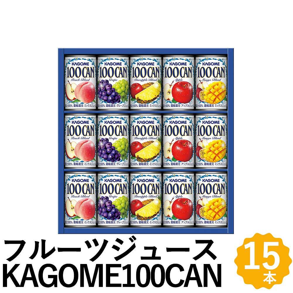 カゴメ 100% フルーツジュース ギフト 15本 KAGOME100CAN 詰め合わせ FB-20Gのサムネイル