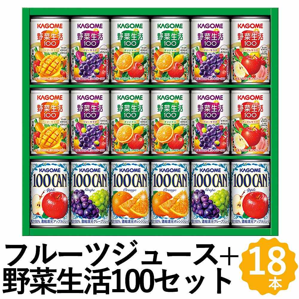 カゴメ 野菜ジュース＋100%フルーツジュース ギフト 18本 KAGOME100CAN 野菜生活100 詰め合わせ KSR-25..