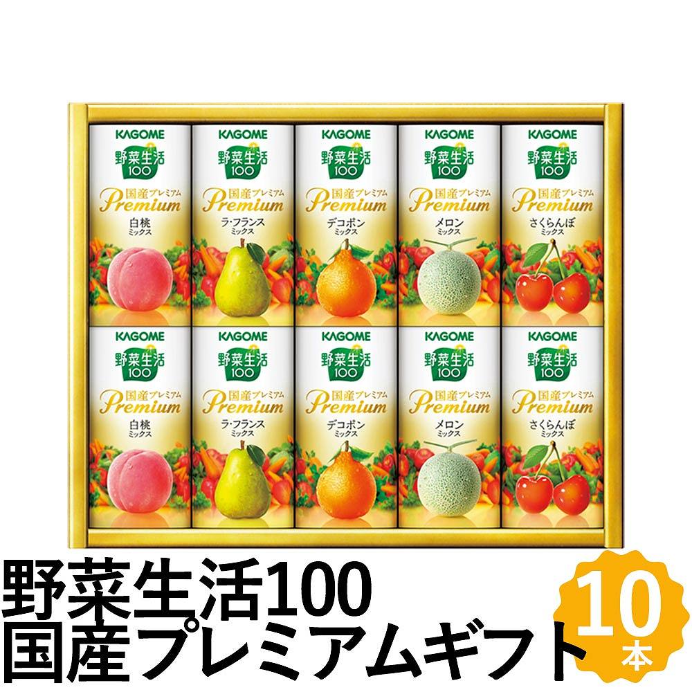 野菜ジュース カゴメ 野菜ジュース 野菜生活100 国産プレミアム ギフト 10本 詰め合わせ YP-20R フォーマルギフト