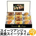 美食スイーツタイム ギフト 10個 ベルギーワッフル ベイクドドーナツ ブッセ スイーツアンジュ 焼菓子 詰め合わせ HRAS-20 ホワイトデー お返しもの ...