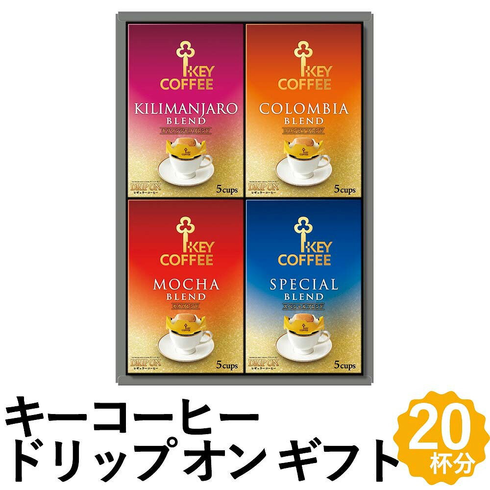 ＼6月1日ポイント最大5倍／キーコーヒー ドリップ コーヒー ギフト 20杯分 ブレンド レギュラーコーヒー 詰め合わせ KDV-20L フォーマ..