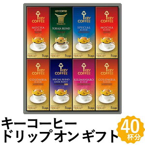 キーコーヒー ドリップ コーヒー ギフト 40杯分 ブレンド レギュラーコーヒー 詰め合わせ KDV-40L フォーマルギフト