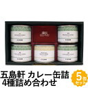 五島軒 カレー缶詰 5缶セット 4種のカレー 詰め合わせ 北海道 函館 老舗レストラン ギフト GKT-40S お返しもの お返し物