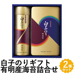 白子のり 詰合せ 海苔ギフト 有明産 海苔 味のり 焼のり 2種 詰め合わせ NF-250 フォーマルギフト