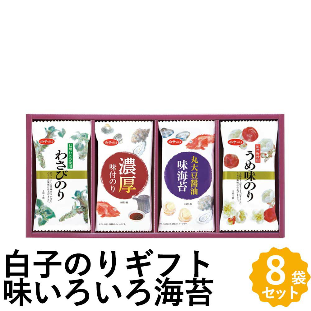 白子のり 味いろいろ海苔詰合せ 海苔ギフト わさびのり 濃厚味付のり 丸大豆醤油味のり うめ味のり 海苔 味のり 4種 詰め合わせ MR-140 お返しもの お返し物
