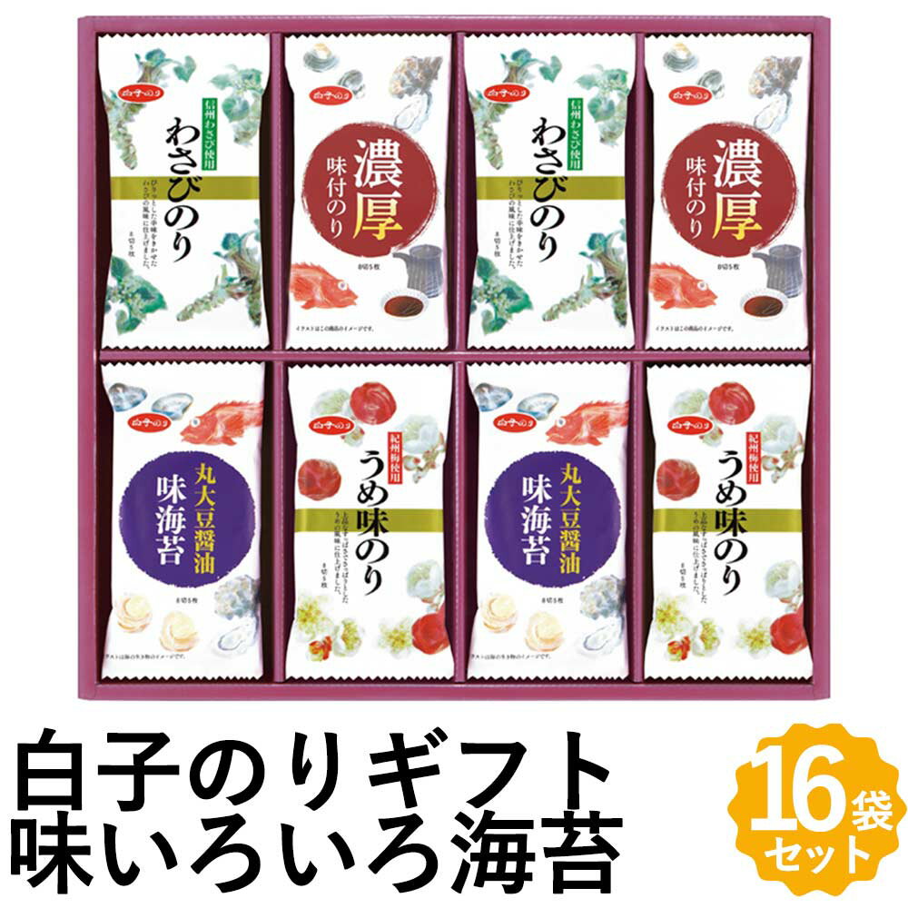 【限定5%OFFクーポン配布中】白子のり 味いろいろ海苔詰合