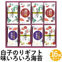 白子のり 味いろいろ海苔詰合せ 海苔ギフト わさびのり 濃厚味付のり 丸大豆醤油味のり うめ味のり 海苔 味のり 4種 詰め合わせ MR-280 フォーマルギフト