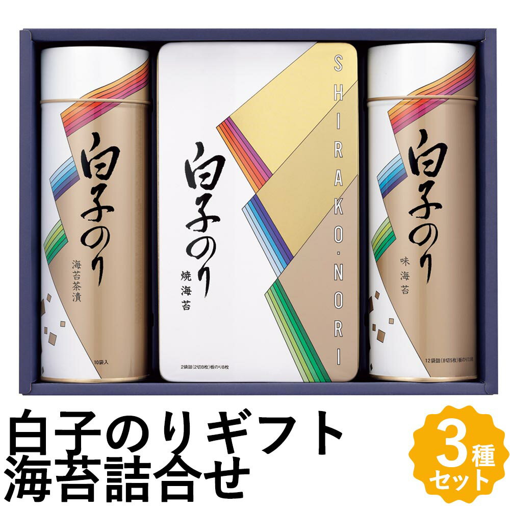 白子のり 詰合せ 海苔ギフト 海苔 味のり 焼のり のり茶漬 3種 詰め合わせ 贈り物 SA-300 フォーマルギフト