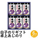 白子のり 味のり 卓上 詰め合わせ 6本 味付け海苔 ギフト 300 お返しもの お返し物 お中元 ギフト