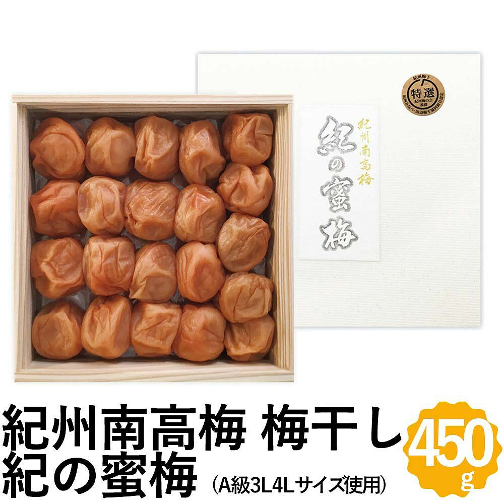 梅干し 紀州南高梅 紀の蜜梅 450g ギフト 南高梅 完熟 はちみつ 高級 お返しもの お返し物