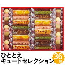 キュートセレクション 36個 セット ケーキ ブラウニー クッキー スイーツ 詰め合わせ ギフト CSB-30 ホワイトデー お返しもの お返し物