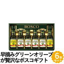 日清オイリオ 早摘みグリーンオリーブが贅沢なボスコギフト 2種6個 食用油 エキストラバージンオリーブオイル 詰め合わせ BG-30A フォーマルギフト