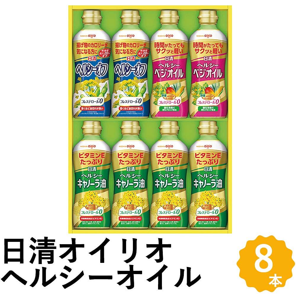 日清オイリオ 日清ヘルシーオイル ギフト 食用油 3種8本 キャノーラ油 ヘルシーオフ ベジオイル 詰め合わせ OP-40N フォーマルギフト