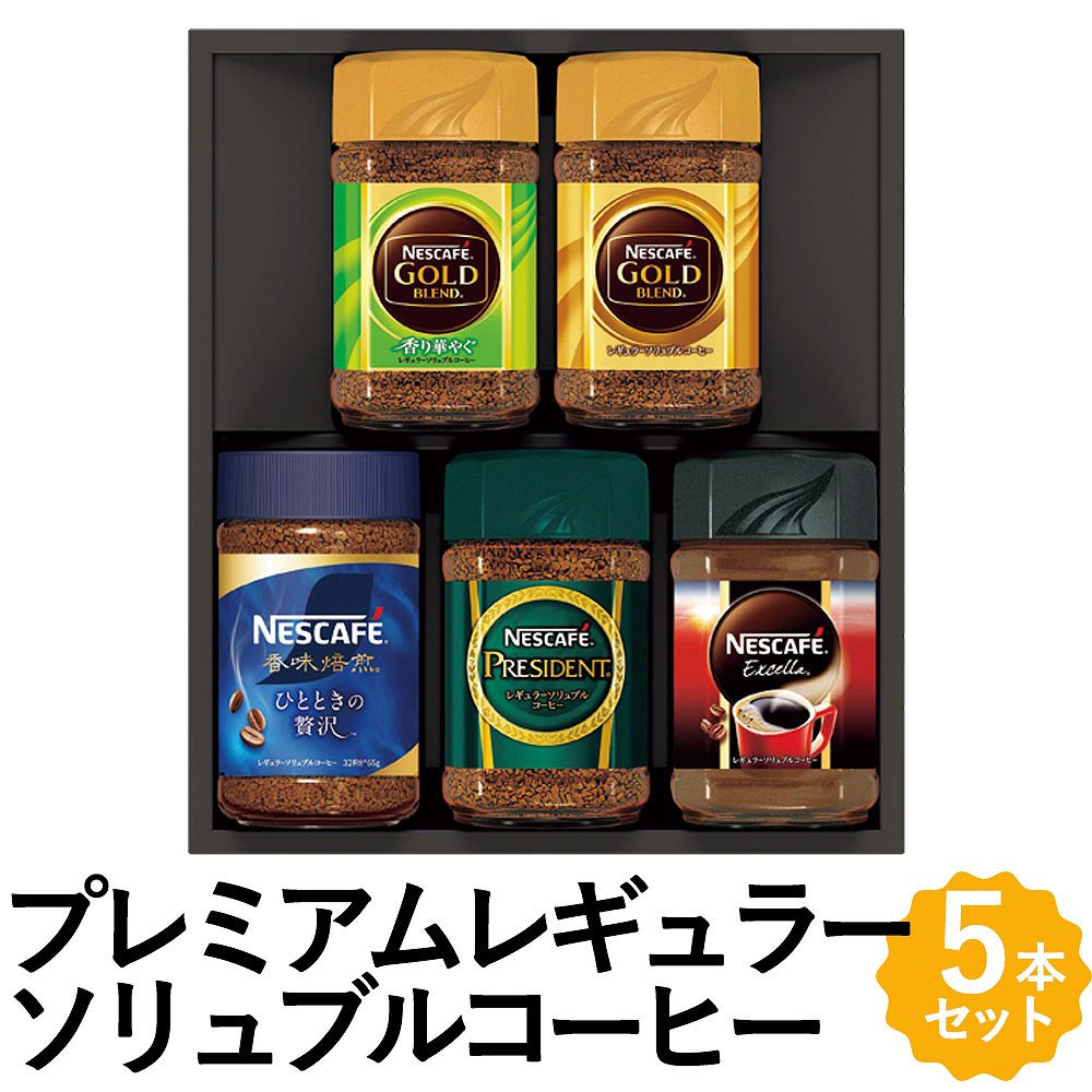 ＼6月1日ポイント最大5倍／インスタントコーヒー ギフト ネスカフェ プレミアムレギュラーソリュブルコーヒー ギフト 5種 詰め合わせ N35-A フォーマルギフト