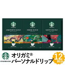 スターバックス オリガミ パーソナルドリップ コーヒー ギフト 3種12杯分 詰め合わせ SBX-20B