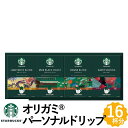 スターバックス オリガミ パーソナルドリップ コーヒー ギフト 4種16杯分 詰め合わせ SBX-30B