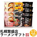 札幌繁盛店 ラーメン 12食セット 醤油 味噌 お取り寄せ 北海道 札幌ラーメン 乾麺 名店 詰め合わせ ギフト SHA-12K お返しもの お返し物 お中元 ...