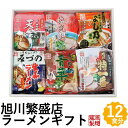旭川繁盛店 ラーメン 12食セット 醤油 味噌 お取り寄せ 北海道 旭川ラーメン 乾麺 名店 詰め合わせ ギフト AHB-12K お返しもの お返し物 お中元 ...