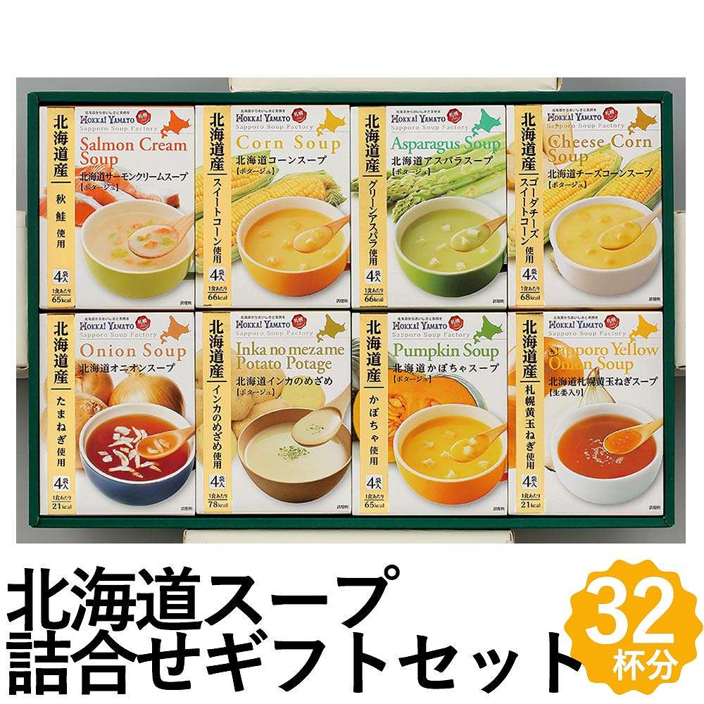 スープ 詰合せ ギフト 8種 北海道 サーモン コーン アスパラ オニオン インカのめざめ かぼちゃ 札幌黄玉ねぎ HS-30E お歳暮 冬ギフト