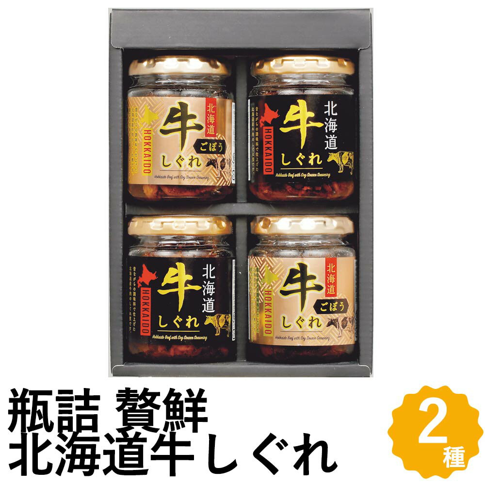 北海道産牛の赤身の柔らかいお肉を使用し昔ながらの調味料で味付けした、2種類のしぐれ煮を楽しめる詰め合わせセットです。 ■内容量：北海道牛しぐれ・北海道牛しぐれ ごぼう/各2本 ■外装サイズ：195×140×63（mm）、重量960g ■配送方法：常温 ■賞味期間（メーカー設定）：360日 ■アレルゲン：小麦、大豆、牛肉 ■のし：対応しています ■送料：送料無料のし・梱包について 当店では、金額のわかる書類などは一切同封しておりませんので、ご安心ください。