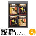 贅鮮 北海道牛しぐれ 2種 詰め合わせ ギフト 北海道産牛 牛肉 ごぼう しぐれ煮 瓶詰 GS-G4R