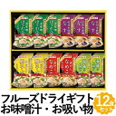 お味噌汁 お吸い物 スープ 詰合せ フリーズドライ ギフト 12食 個包装 即席みそ汁 なす なめこ ほうれん草 卵スープ 詰め合わせ MS-20F お返しもの...