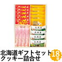 北海道産小麦粉を主原料とし、その他原材料、砂糖、卵、バター、牛乳など、北海道産を極力使用したクッキーの詰合せです。 ■内容量：恋の街さっぽろ/4個、じゃがバタークッキー/8個、北海道ミルククリームサンド/8個、ポテっとチーズ/8個、牛乳サブレ/10個 ■外装サイズ：300×380×40（mm）、重量750g ■配送方法：常温 ■賞味期間（メーカー設定）：120日 ■アレルゲン：卵、乳、小麦、大豆、アーモンド ■のし：対応しています ■送料：送料無料のし・梱包について 当店では、金額のわかる書類などは一切同封しておりませんので、ご安心ください。