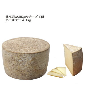 【限定5%OFFクーポン配布中】お歳暮ギフト ASUKAのチーズ工房 ホールチーズ 約1kg 北海道産 ギフト トムタイプ セミハード お返し 贈り物 ラクレット ホール 北海道チーズ お土産 プレゼント 無添加 チーズ おつまみ 国産 お取り寄せ セミハードチーズ 1kg チーズギフト