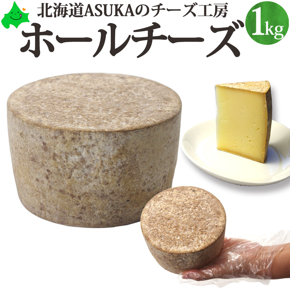 楽天北海道美食生活【29日はポイント2倍】ASUKAのチーズ工房 ホールチーズ 約1kg 北海道産 ギフト トムタイプ セミハード 贈り物 ラクレット ホール 北海道チーズ 無添加 チーズ おつまみ 国産 お取り寄せ セミハードチーズ グルメ