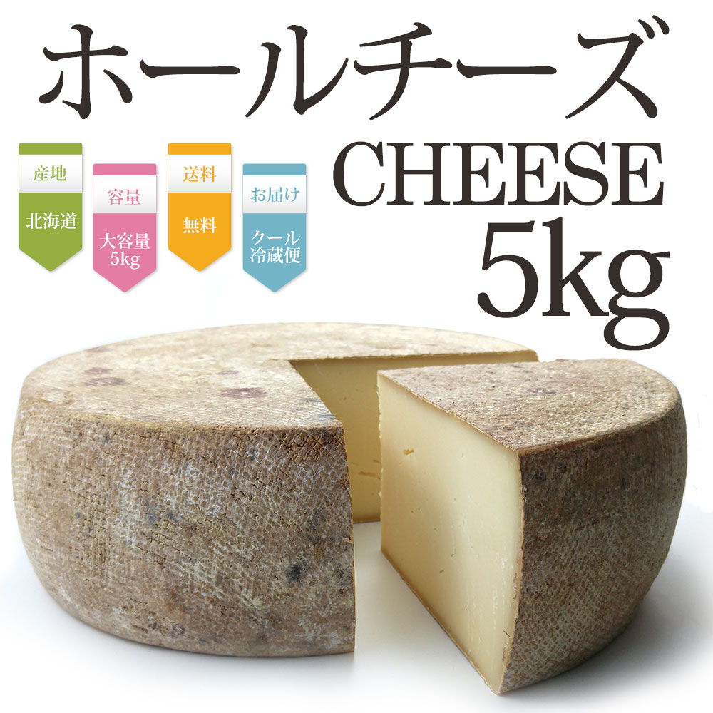 ホールチーズ 5kgASUKAのチーズ工房 チーズ 北海道 むかわ町 生産 送料無料 トム セミハード タイプ ラクレット パーティー 業務用 パスタ 大人買い イベント おつまみ ご当地グルメ お取り寄せ グルメ 無添加 ホール 国産