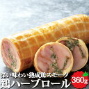 北海道産鶏ハーブロール 約360g オードブル オードブル