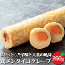 北海道産鶏メンタイコクレープ 約260g オードブル オードブル お中元 ギフト