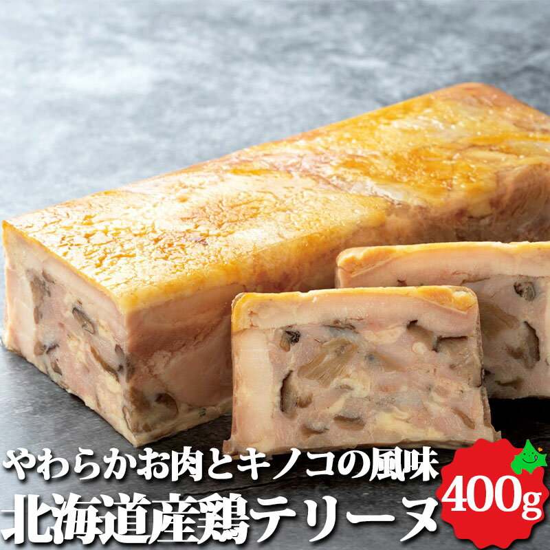 北海道産鶏テリーヌ 約400g オードブル ホームパーティー 冷凍 保存 惣菜 お取り寄せ 料理 グルメ 北海道産 鶏肉 おつまみ お土産 食品 テリーヌ 冷凍食品 北海道 グルメ 前菜 肉