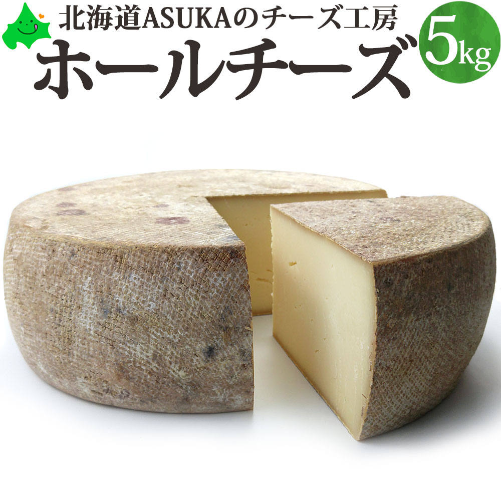 ＼6月1日ポイント最大5倍／ホールチーズ 5kgASUKAのチーズ工房 チーズ 北海道 むかわ町 生産 トム セミハード タイプ ラクレット パーティー 業務用 パスタ おつまみ お取り寄せ グルメ 無添加 国産