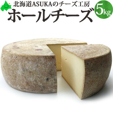 ホールチーズ 5kgASUKAのチーズ工房 チーズ 北海道 むかわ町 生産 送料無料 トム セミハード タイプ ラクレット パーティー 業務用 パスタ 大人買い イベント おつまみ ご当地グルメ お取り寄せ グルメ 無添加 ホール 国産