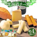 北海道 チーズ ギフト 【 ASUKAのチーズ工房 無添加 絶品チーズ 4点セット 送料無料 】 ナチュラルチーズ 無添加チーズ 詰め合わせ おつまみ 白カビ ご当地グルメ お取り寄せグルメ 北海道産 贈り物 北海道チーズ チーズセット お返し 内祝 母の日