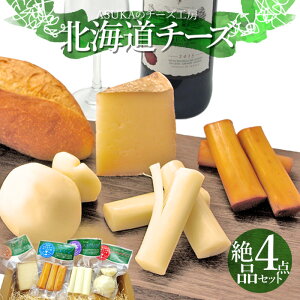 ASUKAのチーズ工房 無添加 絶品チーズ 4点セット 送料無料 ナチュラル チーズ 詰め合わせ お...