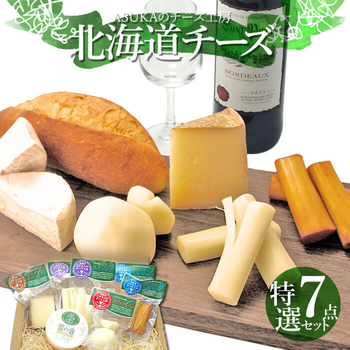 お中元 ギフト 北海道 ナチュラルチーズ 特選 7点セット ギフト 送料無料 北海道 むかわ町 生産 ASUKAのチーズ工房 カチョカバロ 詰め合わせ 北海道チーズ ギフト 北海道産 チーズ お取り寄せグルメ 内祝 お返し チーズギフト お返し