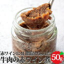 北海道産牛肉の赤ワイン煮 約50g 北海道 オードブル ホームパーティー パーティー 女子会 ママ会 冷凍 保存 惣菜 牛肉 牛 肉 赤ワイン お取り寄せ 料理 グルメ おつまみ お土産 手土産 食品 本格 北一ミート