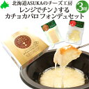 カチョカバロフォンデュセット 内容量 カチョカバロフォンデュ：120g/1個 カチョカバロ：130g/1個 はじめのチーズ：100g/1個 原材料 生乳・食塩 アレルギー：乳 賞味期限 カチョカバロは包装から85日はじめのチーズは包装から30日 保存方法 冷蔵 取扱い方 開封後はカビが生えやすいので、一度に使い切れない場合はピッタリとラップで包み、密閉容器に入れて保存してください。 生産地/生産者 ASUKAのチーズ工房北海道勇払郡むかわ町汐見281 お買い物ガイド 北海道美食生活のチーズは様々な用途にご利用いただいております。 内祝・お返し などのお祝い事 出産内祝 結婚内祝 新築内祝 快気祝 入学内祝 結納返し 香典返し 引き出物 結婚式 引出物 法事 引出物 お礼 謝礼 御礼 お祝い返し 成人祝 卒業祝 結婚祝 出産祝 誕生祝 初節句祝 入学祝 就職祝 新築祝 開店祝 移転祝 退職祝 還暦祝 古希祝 喜寿祝 米寿祝 退院祝 昇進祝 栄転祝 叙勲祝 御中元 その他のギフトやプレゼント プレゼント お土産 手土産 プチギフト お見舞 ご挨拶 引越しの挨拶 誕生日 バースデー お取り寄せ 開店祝い 開業祝い 周年記念 記念品 お茶請け 菓子折り おもたせ 贈答品 挨拶回り 定年退職 転勤 来客 ご来場プレゼント ご成約記念 表彰 お父さん お母さん 兄弟 姉妹 子供 おばあちゃん おじいちゃん 奥さん 彼女 旦那さん 彼氏 友達 仲良し 先生 職場 先輩 後輩 同僚 取引先 お客様 20代 30代 40代 50代 60代 70代 80代 【還暦】 かんれき 60歳 【古希】 こき 70歳 【喜寿】 きじゅ 77歳 【傘寿】 さんじゅ80歳 【米寿】 べいじゅ 88歳 【卒寿】 そつじゅ 90歳 【白寿】 はくじゅ 99歳 【紀寿 百寿】きじゅ または ひゃくじゅ 100歳 季節のプレゼント・ギフトとして 1月 お年賀 正月 成人の日 2月 節分 旧正月 バレンタインデー 3月 ひな祭り ホワイトデー 春分の日 卒業 卒園 お花見 春休み 4月 イースター 新生活 入学 就職 入社 新年度 春の行楽 5月 ゴールデンウィーク こどもの日 母の日 6月 父の日 ブライダル 7月 七夕 お中元 暑中見舞 8月 夏休み 残暑見舞い お盆 帰省 9月 敬老の日 シルバーウィーク 10月 孫の日 運動会 学園祭 ハロウィン 11月 七五三 勤労感謝の日 12月 お歳暮 クリスマス 冬休み 寒中見舞い【2021年11月】 ASUKAのチーズ工房の「ストリングしおかぜ」が世界最大級のチーズコンテスト 「ワールドチーズアワード2021」で銅賞に選ばれました！ レンジでチンするカチョカバロフォンデュセット 飼料のデントコーンを作り、牛を育て、その生乳からチーズを作ります。 電子レンジでチンするだけで、手軽にチーズフォンデュをお楽しみいただけます。 チーズフォンデュ用のチーズとして、簡単に溶けるように最初からキューブ状にカットしています。 北海道のチーズをぜひご賞味ください。 当店では、金額のわかる書類などは一切同封しておりませんので、ご安心ください。 ASUKAのチーズ 同時ご注文商品について セット品と単品商品を同時にご注文いただき、何もご指定無い場合は 一つの梱包(同梱)にてお届けいたします。 ご希望がありましたら、ご注文時備考欄にお書き添え下さい。